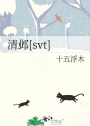 清邺[svt]