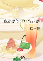 我就要创世神当老婆