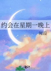 约会在星期一晚上