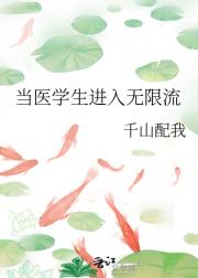 当医学生进入无限流