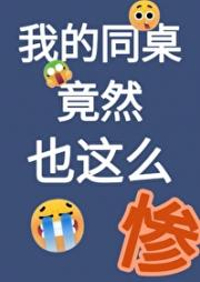 我的同桌竟然也这么惨