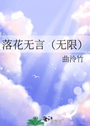 落花无言（无限）