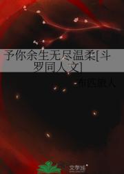 予你余生无尽温柔［斗罗同人文］