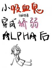 小吸血鬼穿成娇弱alpha后