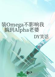 装Omega不影响我搞到Alpha老婆