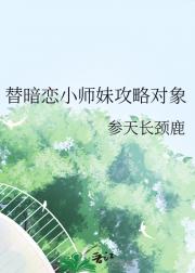 替暗恋小师妹攻略对象