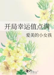 开局幸运值点满