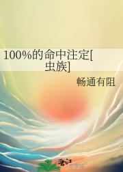 100%的命中注定[虫族]