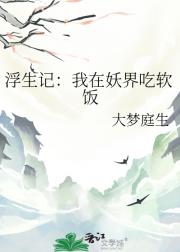 浮生记：我在妖界吃软饭