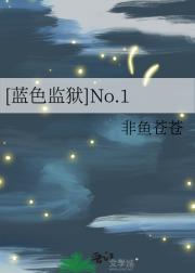 [蓝色监狱]No.1