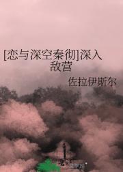 【恋与深空秦彻】深入敌营