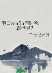 港口mafia何时称霸世界？