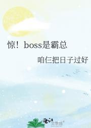 惊！boss是霸总