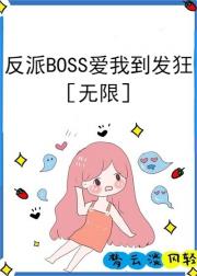 反派BOSS爱我到发狂［无限］