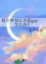 被女神误认为是gay怎么办？