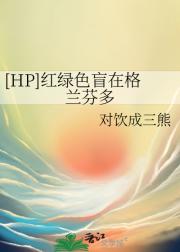 HP 红绿色盲在格兰芬多