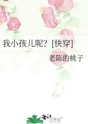 我小孩儿呢？[快穿]