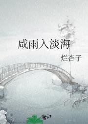 咸雨入淡海