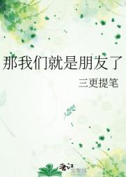 那我们就是朋友了