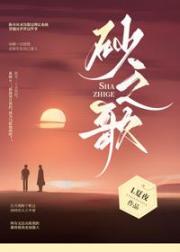 砂之歌
