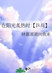 在阳光炙热时【乒乓】