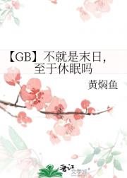 【GB】不就是末日，至于休眠吗