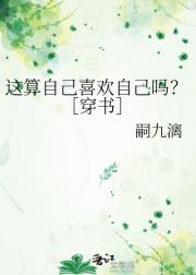 这算自己喜欢自己吗？［穿书］