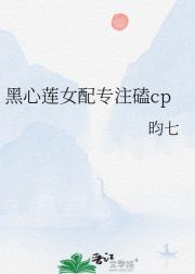 黑心莲女配专注磕cp