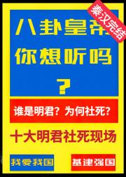 十大明君社死现场，天降猛才于秦始皇[历史