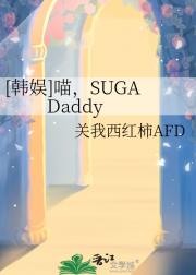 [韩娱]喵，SUGA Daddy