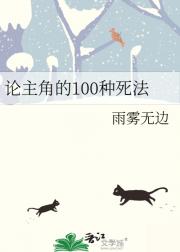 论主角的100种死法