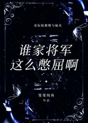 谁家将军这么憋屈啊