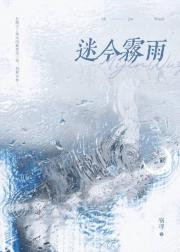 迷今雾雨