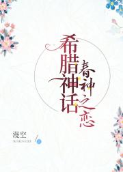 （希腊神话）春神之恋