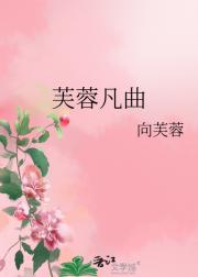 芙蓉凡曲