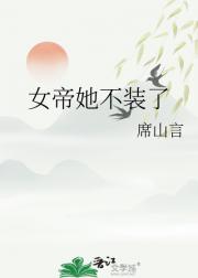 女帝她不装了