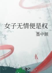 女子无情便是权