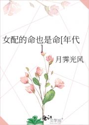 女配的命也是命[年代]