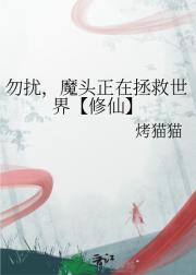 勿扰，魔头正在拯救世界【修仙】