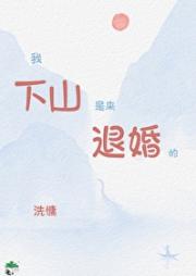 我下山是来跟你退婚的