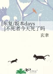 [东复/坂本days]不死者今天死了吗