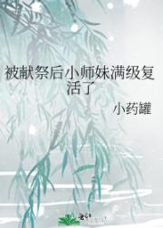 被献祭后小师妹满级复活了