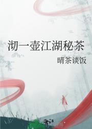 沏一壶江湖秘茶