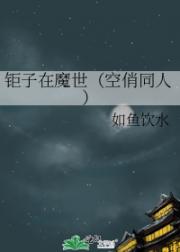 钜子在魔世（空俏同人）