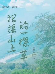 招摇山上的一颗草
