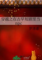 穿越之在古早短剧里当npc