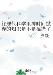 往现代科学里掺时间抛弃的知识是不是搞错了