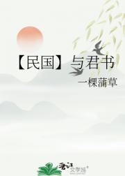 【民国】与君书