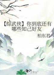 【综武侠】你到底还有哪些知己好友