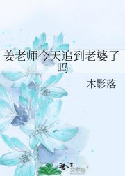 姜老师今天追到老婆了吗